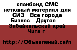 спанбонд СМС нетканый материал для СИЗ - Все города Бизнес » Другое   . Забайкальский край,Чита г.